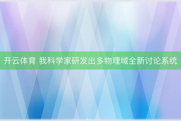 开云体育 我科学家研发出多物理域全新讨论系统