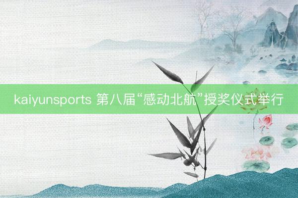 kaiyunsports 第八届“感动北航”授奖仪式举行
