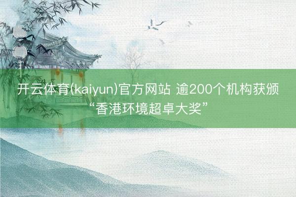 开云体育(kaiyun)官方网站 逾200个机构获颁“香港环境超卓大奖”