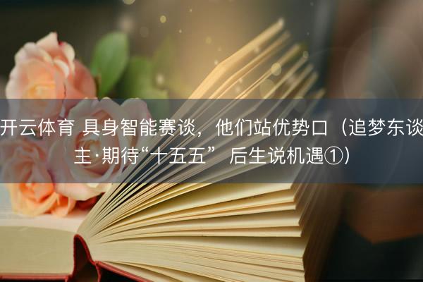 开云体育 具身智能赛谈，他们站优势口（追梦东谈主·期待“十五五”  后生说机遇①）