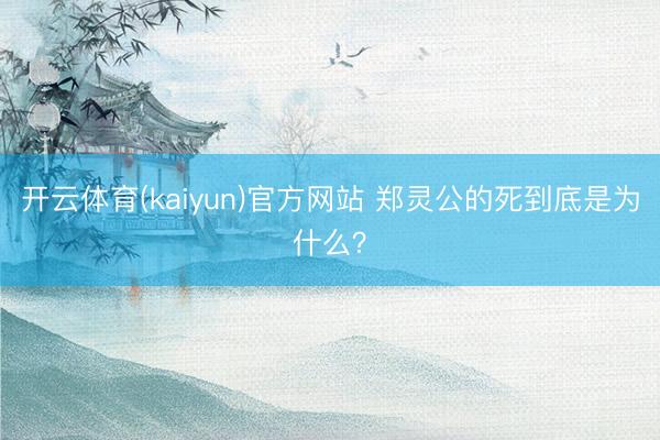 开云体育(kaiyun)官方网站 郑灵公的死到底是为什么?