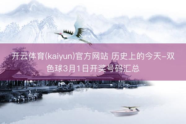 开云体育(kaiyun)官方网站 历史上的今天-双色球3月1日开奖号码汇总