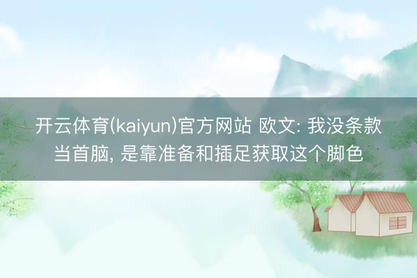 开云体育(kaiyun)官方网站 欧文: 我没条款当首脑， 是靠准备和插足获取这个脚色