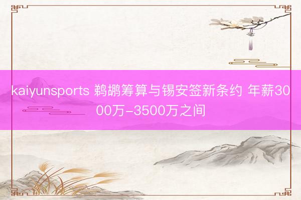 kaiyunsports 鹈鹕筹算与锡安签新条约 年薪3000万-3500万之间