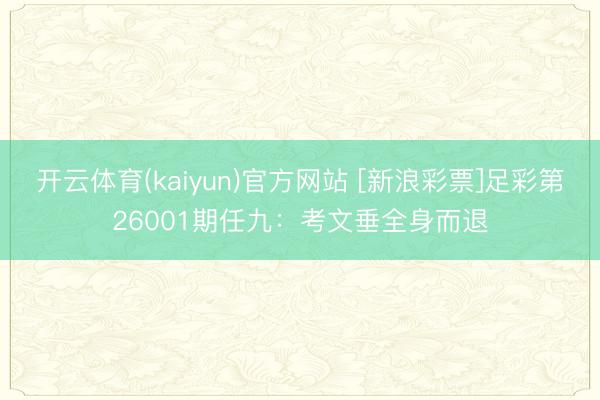 开云体育(kaiyun)官方网站 [新浪彩票]足彩第26001期任九：考文垂全身而退