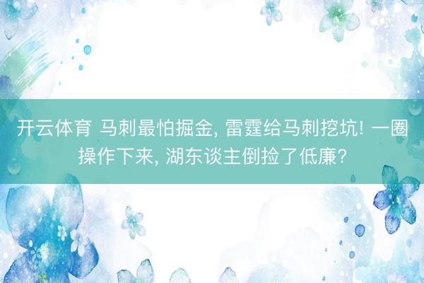 开云体育 马刺最怕掘金, 雷霆给马刺挖坑! 一圈操作下来, 湖东谈主倒捡了低廉?