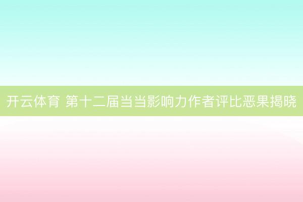 开云体育 第十二届当当影响力作者评比恶果揭晓
