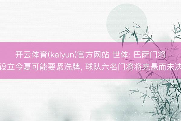 开云体育(kaiyun)官方网站 世体: 巴萨门将设立今夏可能要紧洗牌， 球队六名门将将来悬而未决