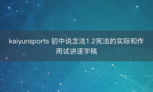 kaiyunsports 初中说念法1.2宪法的实际和作用试讲逐字稿